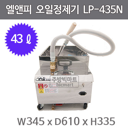 엘엔피 오일정제기 LP-435N (43ℓ) 기름정제기 / LNP / 엘앤피정제기 : 주방빅마트