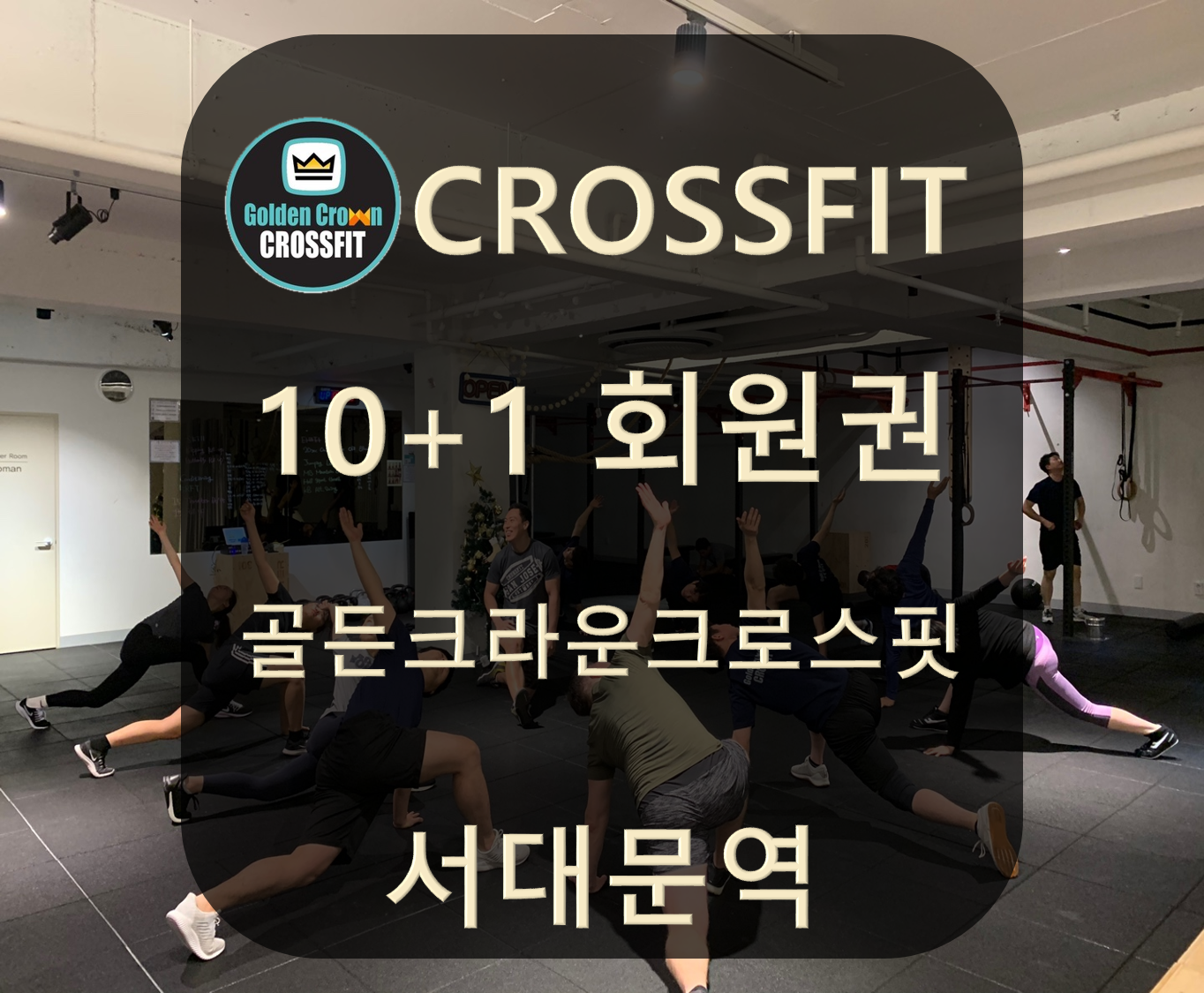 [골든크라운 크로스핏 서대문역][서울][중구] 크로스핏 레슨권(10+1쿠폰) : 골든크라운크로스핏 서대문역