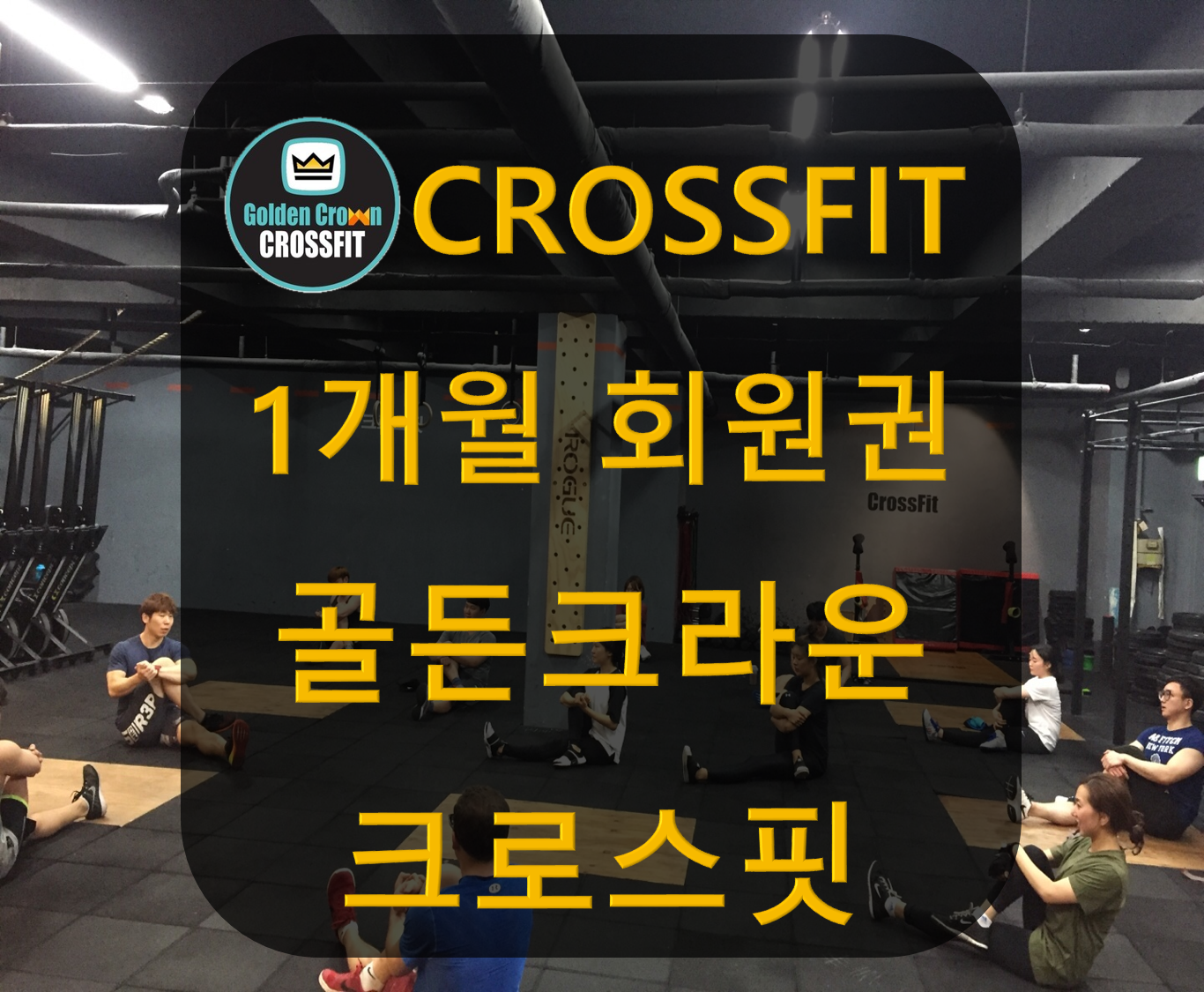 골든 크라운 크로스핏[서울][강남] 크로스핏 멤버쉽 1개월 : 골든 크라운 크로스핏
