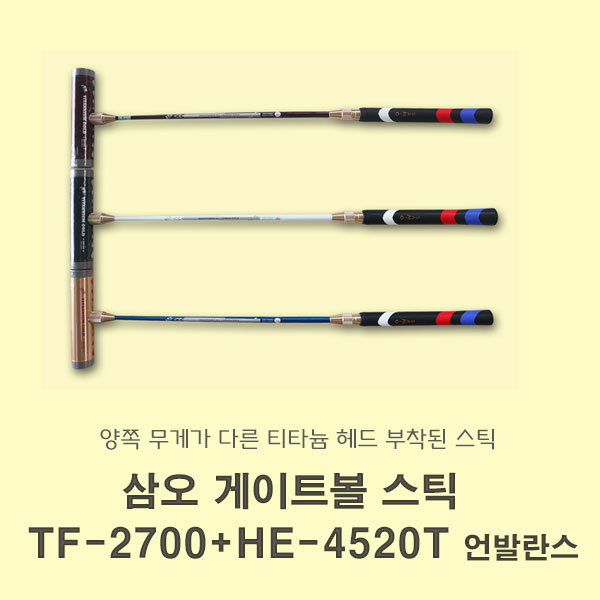 삼오 게이트볼스틱 TF-2700 + HE-4520T 언발란스 : 희망스포츠