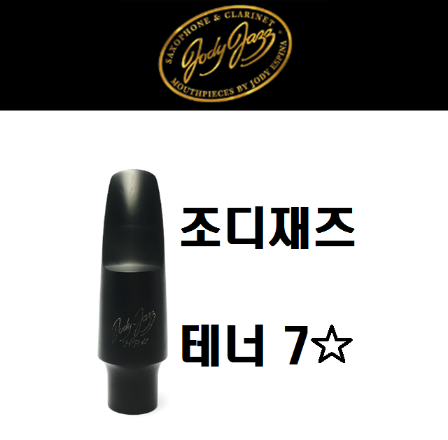 [중고]조디재즈 테너 하드러버 마우스피스 - 7스타 (마우스피스만) : 예진악기
