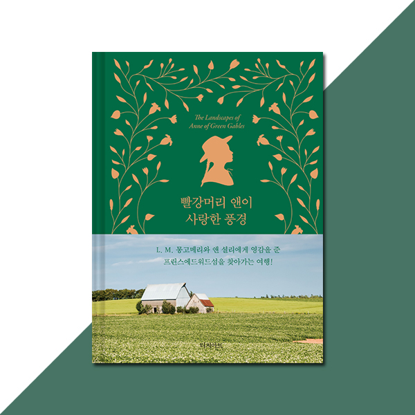 빨강머리 앤이 사랑한 풍경 : 여행마을