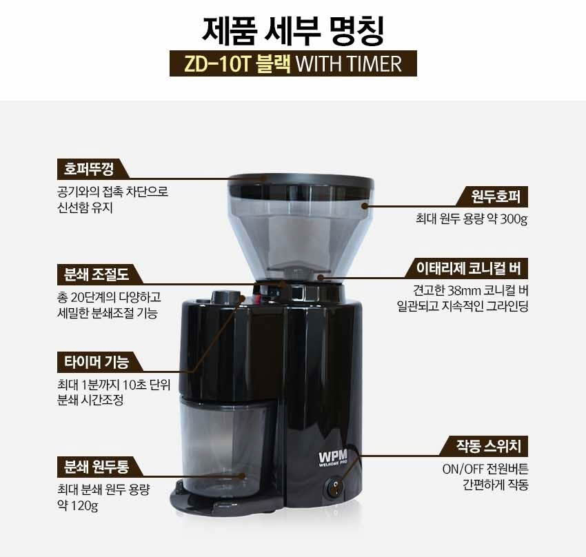원두 자동 그라인더 WPM 웰홈 ZD-10T 화이트 블랙 홈카페 : 송천커피상회