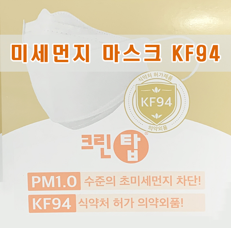 크린탑 KF94 미세먼지마스크 황사마스크 방역마스크 : 신평종합건재