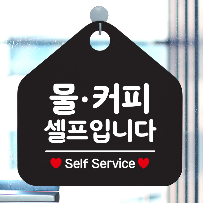 오픈 영업중 부재중 사무실 안내판 카페 팻말 문패 제작 193물커피셀프입니다 : 제제데코
