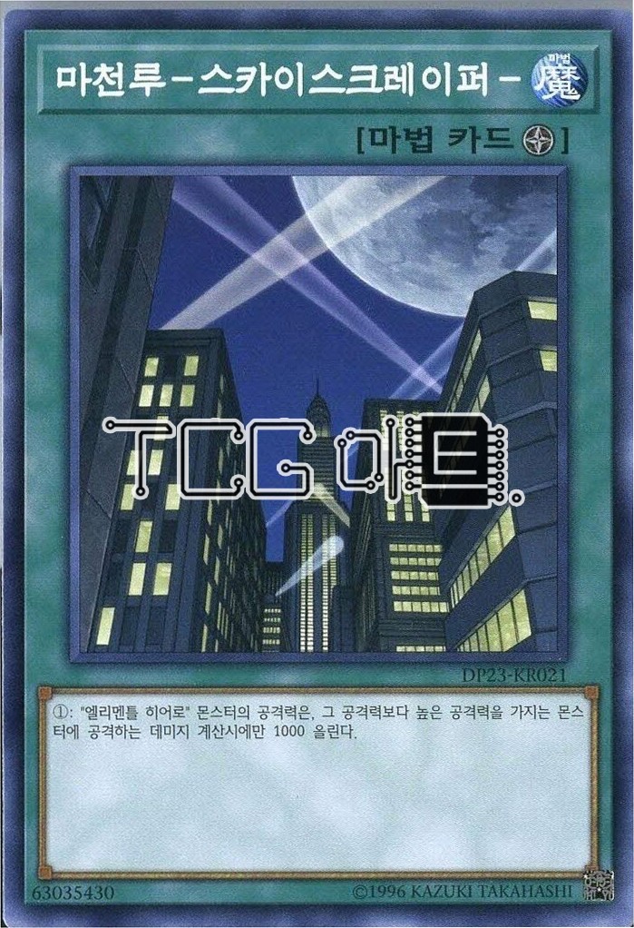 마천루스카이스크레이퍼 (DP23-KR021) Normal 한글판 유희왕 : TCG마트