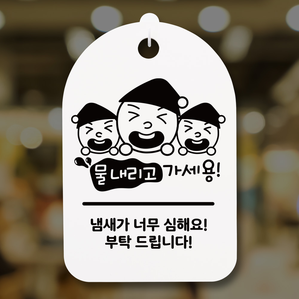 안내간판 팻말 표지판 알림판 안내판(30)_(DSP_093)삼형제 물내리고 가세용 : 뭉키데코
