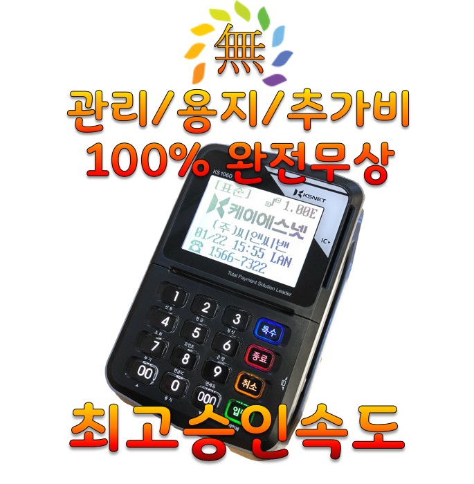 [정품][특가] KS-1060 KS1060 KSNET 케이에스넷 유선 매장용 3인치 오토컷 카드단말기 신용카드기 무약정 관리비 없음 전국설치 판매... 