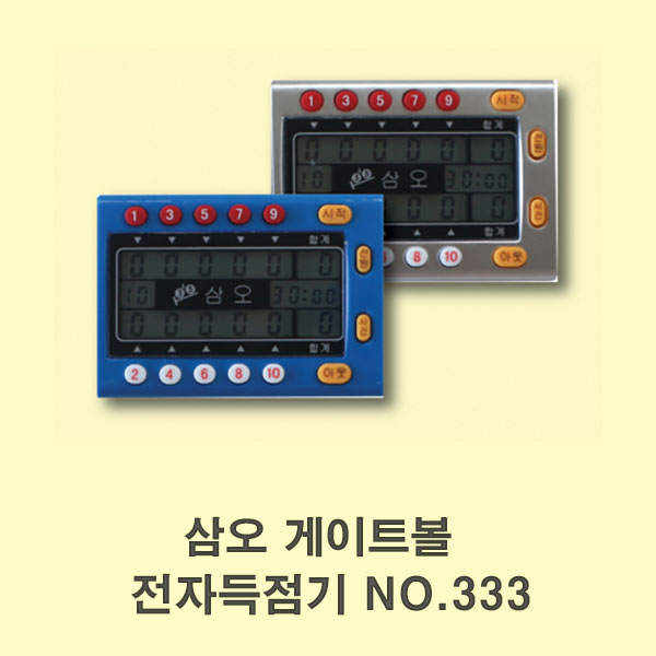 삼오 게이트볼 전자득점기 No.333 : 희망스포츠