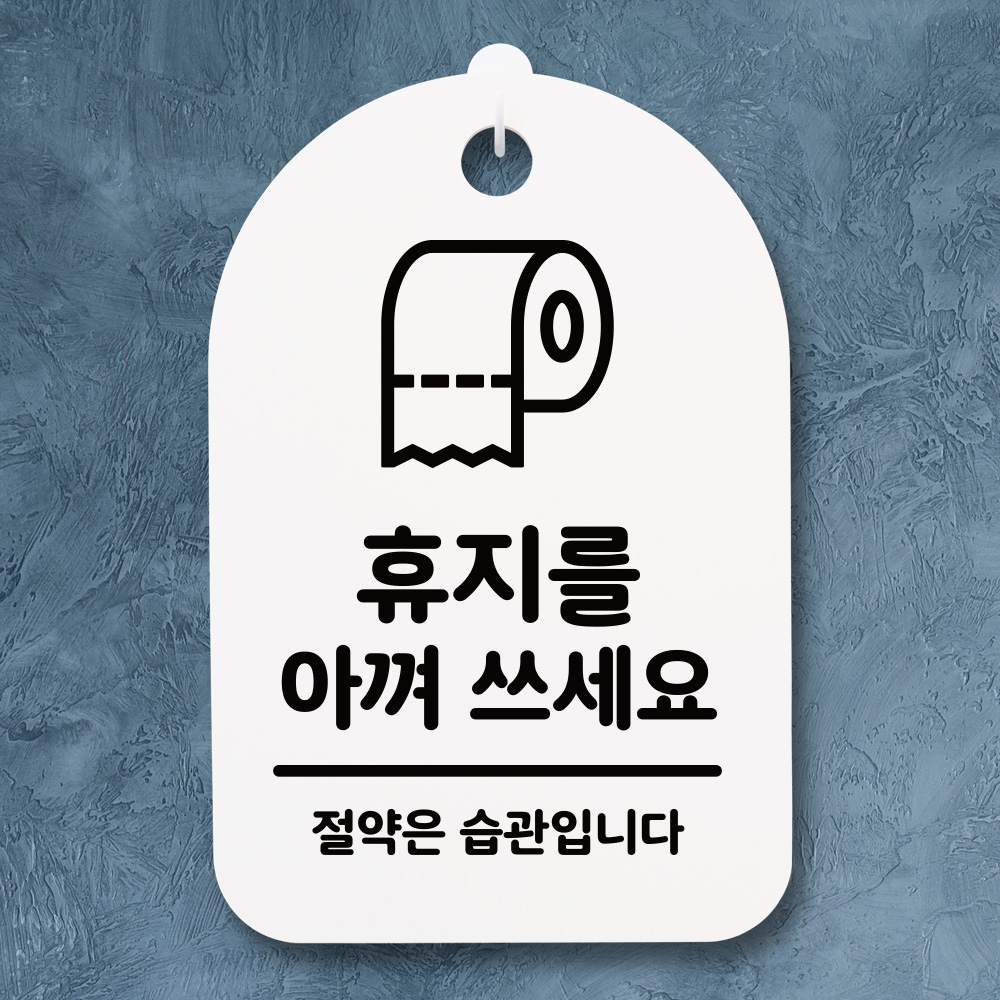 안내간판 팻말 표지판 알림판 안내판(30)_(DSP_229)휴지를 아껴 쓰세요 01 : 뭉키데코