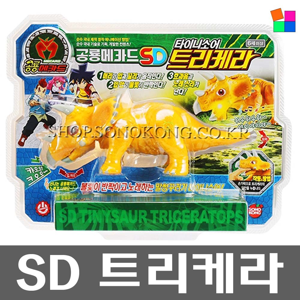 공룡메카드 SD 타이니소어 트리케라 : 온엑스