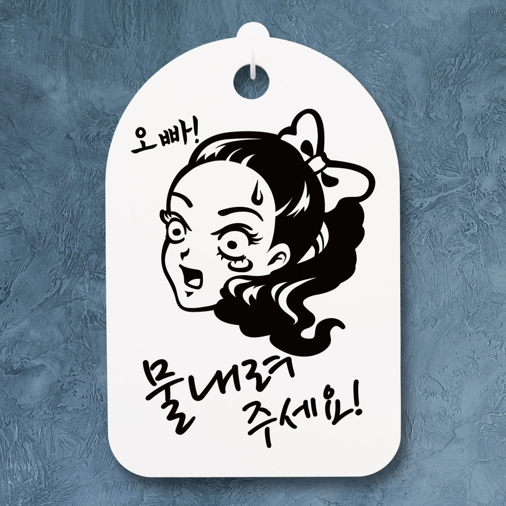 안내간판 팻말 표지판 알림판 안내판(30)_(DSP_139)오빠 물내려 주세요 : 뭉키데코