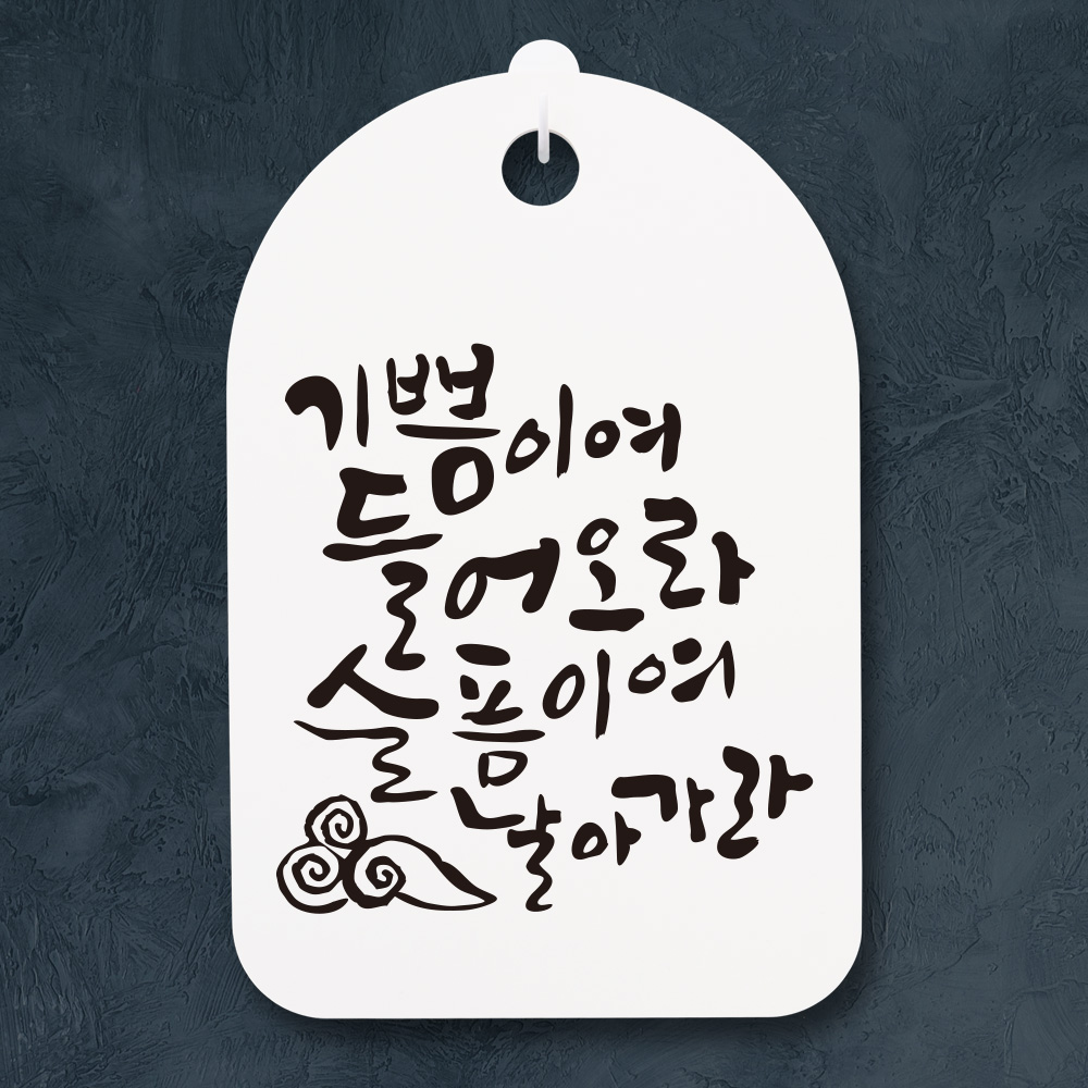 캘리그라피간판 안내간판 표지판 표시판 안내판(30)_(DSC_128)기쁨이여 들어오라 : 뭉키데코