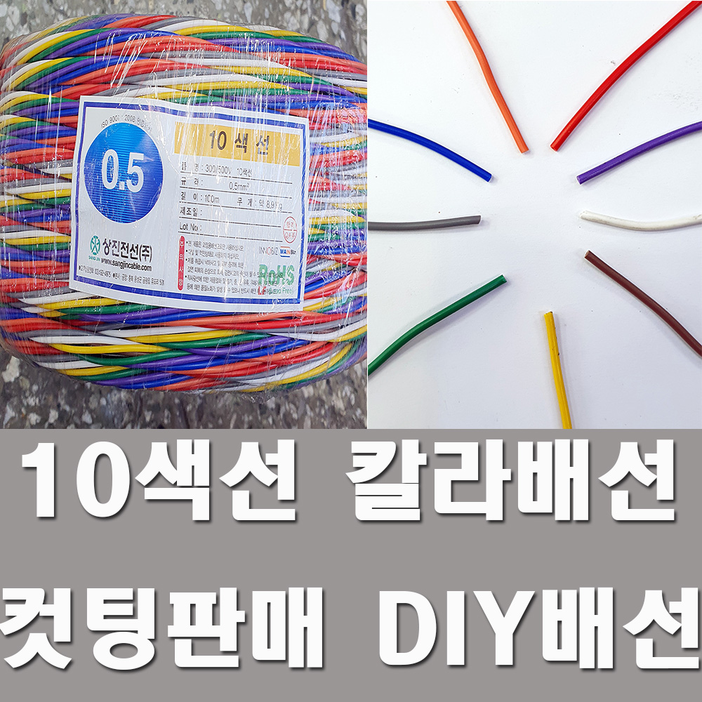 DIY배선 10색선 칼라배선 0.5SQ 컷팅판매 튜닝 LED : 금창나라