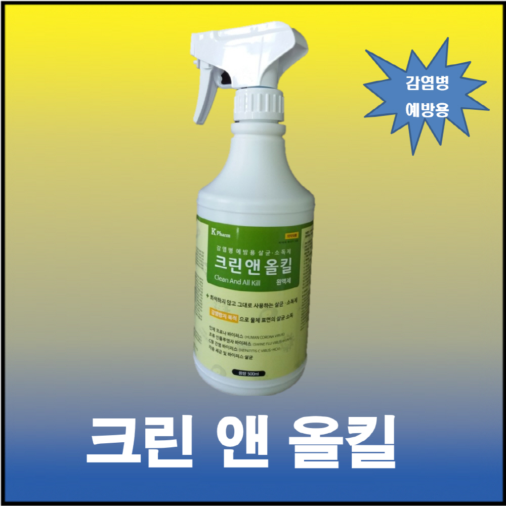 케이팜 크린 앤 올 킬(500ml) 살균제/소독제/바이러스예방 : 오케이바이오