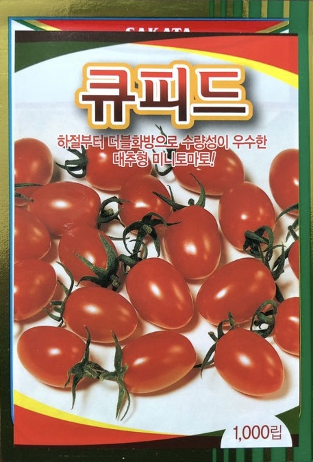 큐피드(1,000립) / 하절부터 더블화방으로 수량성이 우수한 대추형 미니토마토! : 흥농종묘사흥농아그로흥농TV