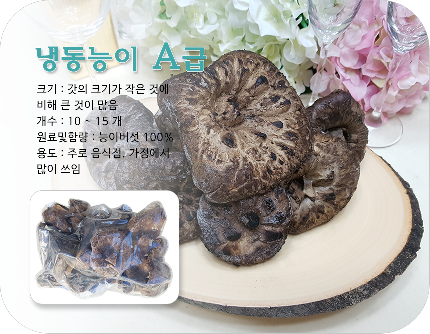 자연산 능이버섯 냉동 1kg / 건조 100g 대덕능이 : 대덕종합무역
