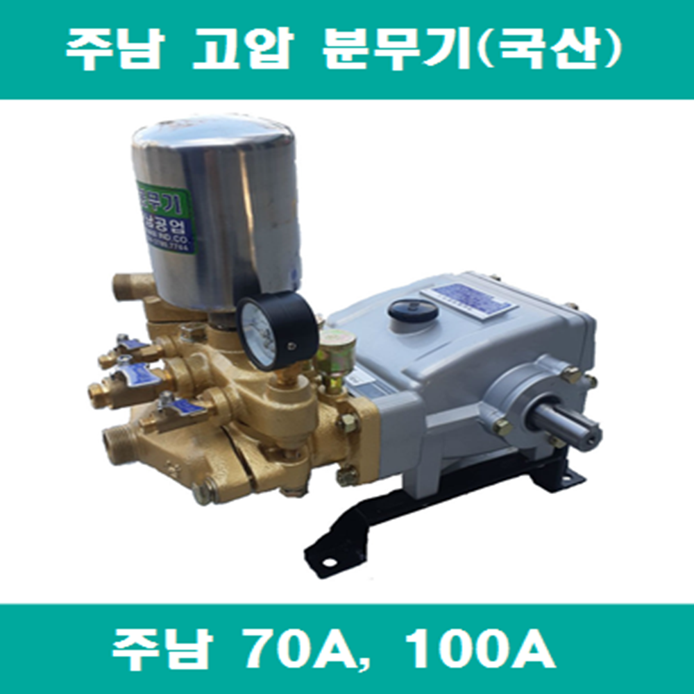 [주남분무기] 주남70A,100A 국산고압분무기 : 윌로종합
