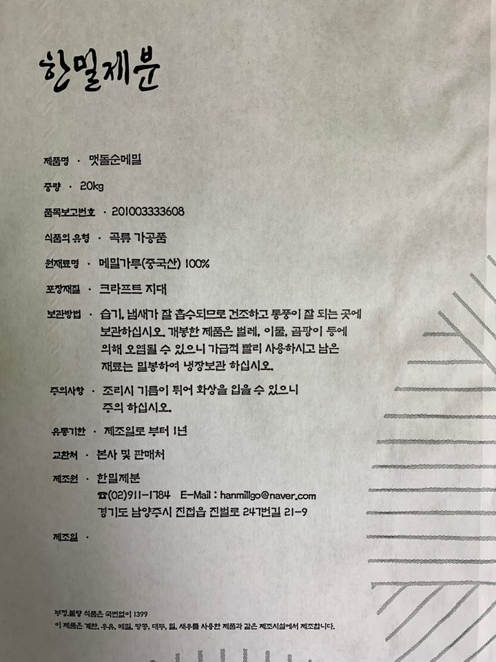 맷돌로 갈아만든 순메밀가루 20kg : 한밀제분