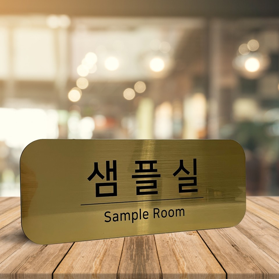 [미국직수입소재] 로마크 유광 골드 표찰 사무실현판 룸표찰 문패 회사명패 회의실 대표이사 : 사인스토리