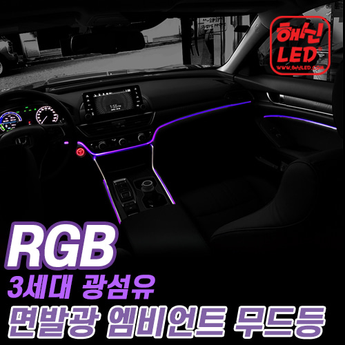 BMW320D 전용 3세대 광섬유 해신RGB 엠비언트 무드등 - 블루투스 통합제어형 : 해신LED