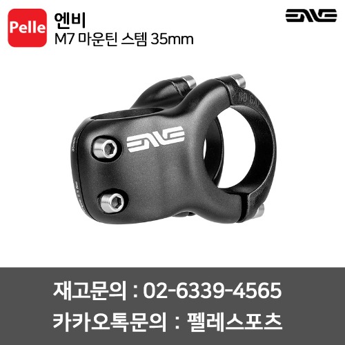 엔비 M7 마운틴 스템 35mm / 카본스템 / 경량스템 : 로드자전거