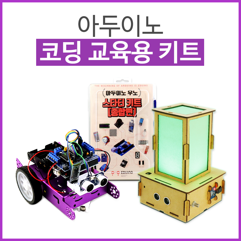 아두이노 코딩 교육 키트 6종 : 에듀이노