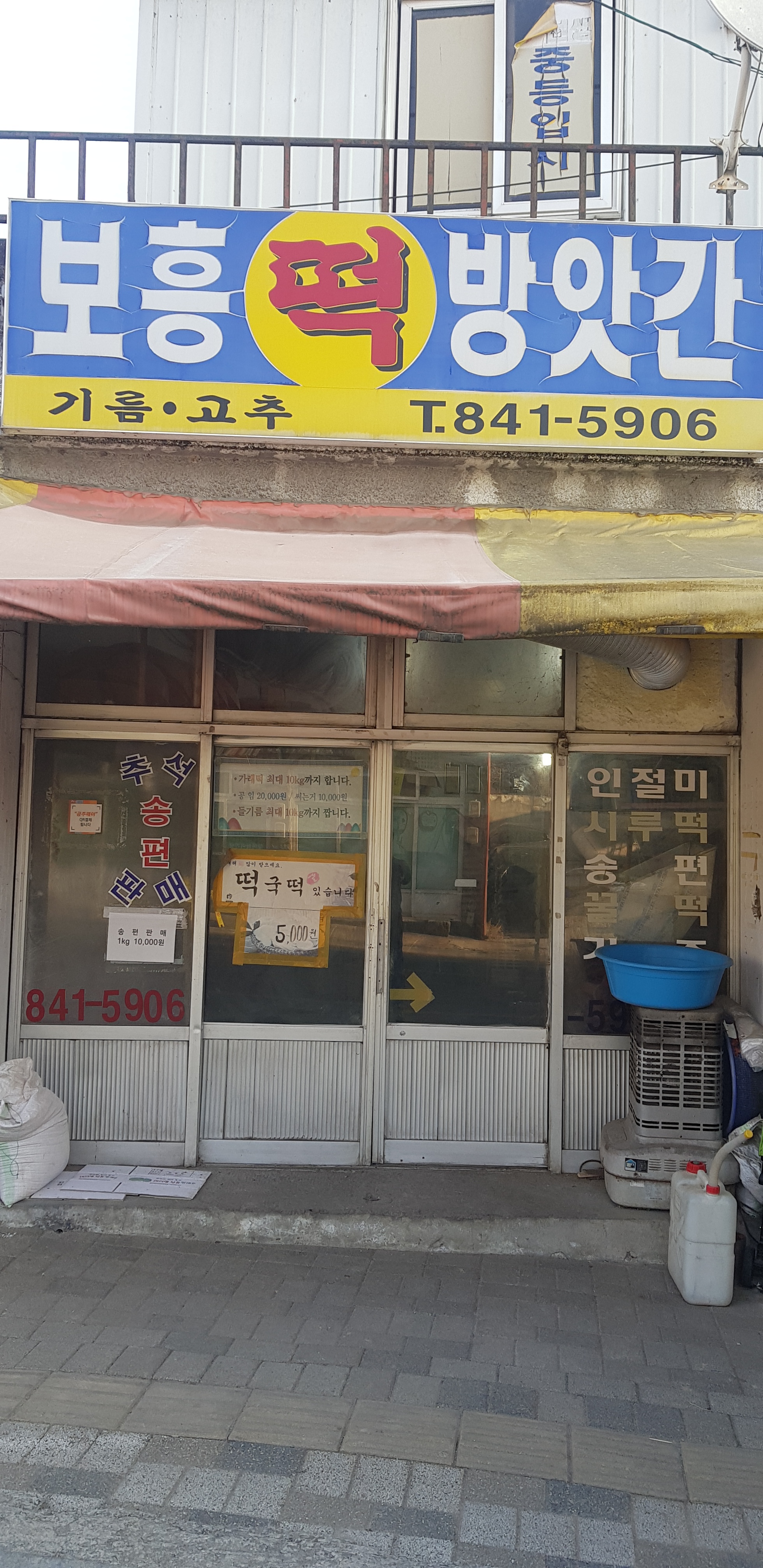 영양떡 : 보흥떡방앗간