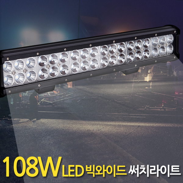 108W LED 써치라이트 빅와이드 집중확산겸용/서치 작업등 화물차 후미등 후진등 집어등 : etshop