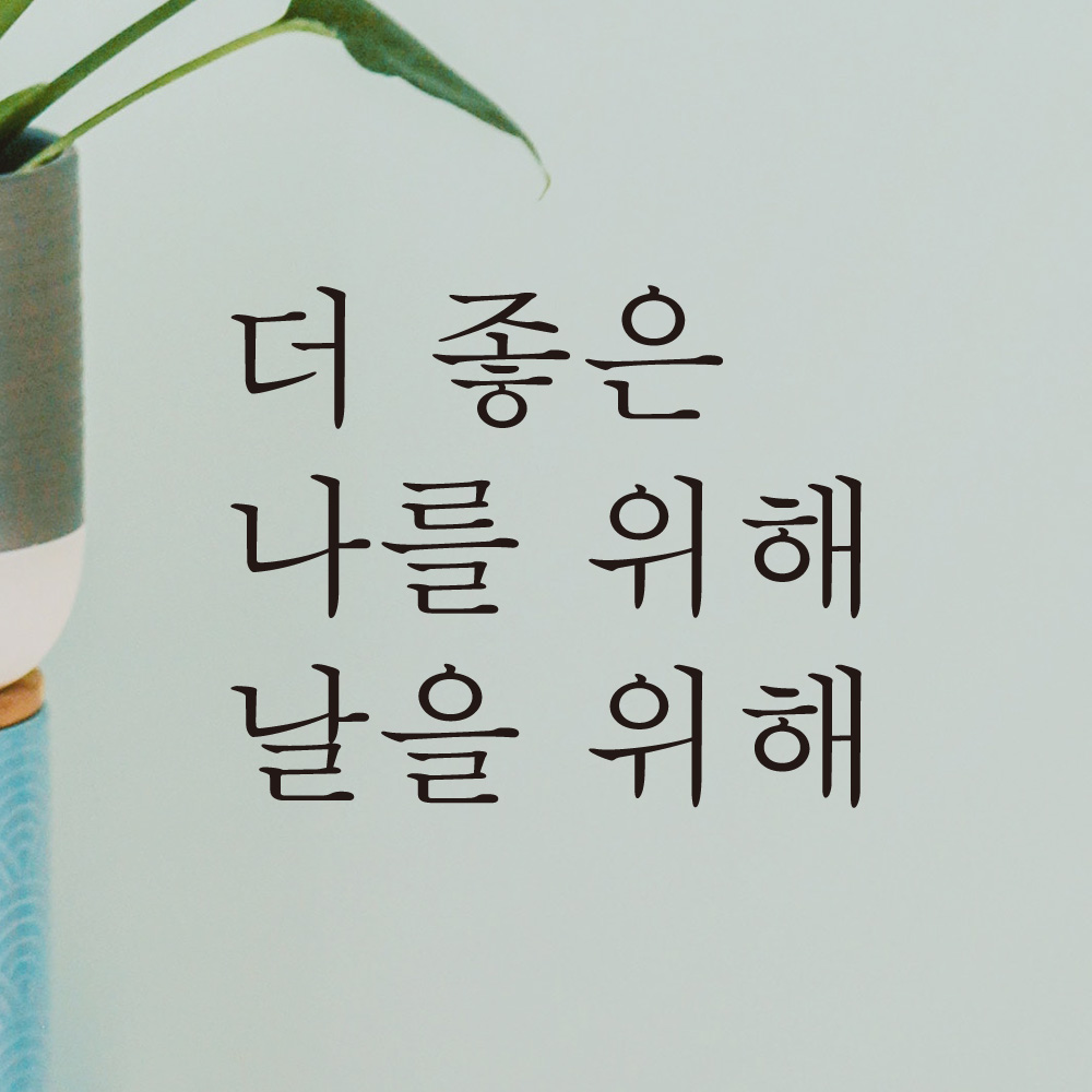 더 좋은 나를 위해 날을 위해 레터링 스티커 L-039S검정 : 어썸투데이