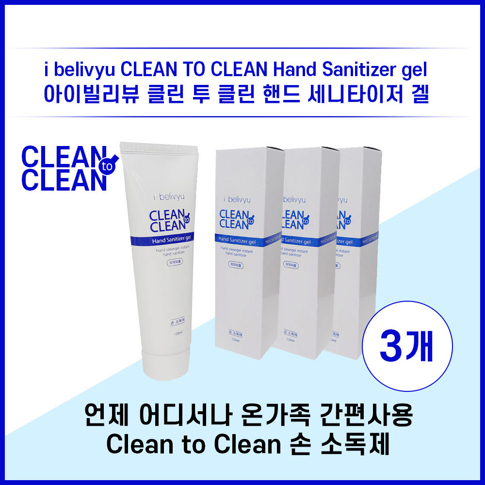 클린투클린 손 청결제 120ml 3EA 질병예방 깨끗한손 : 메이크퀸