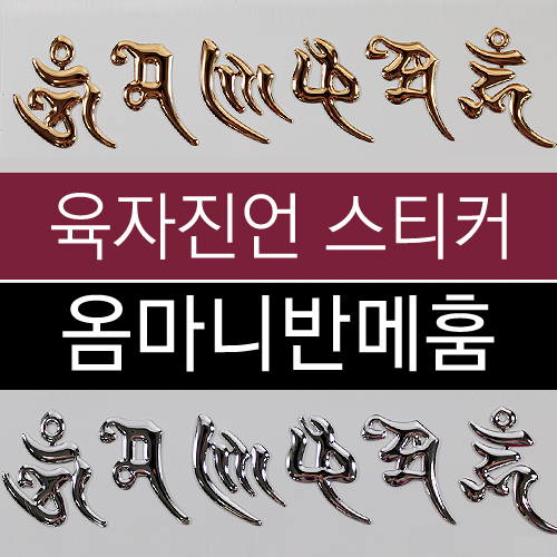 옴마니반메훔 육자진언 스티커 (골드/실버 택1) : 붓다북