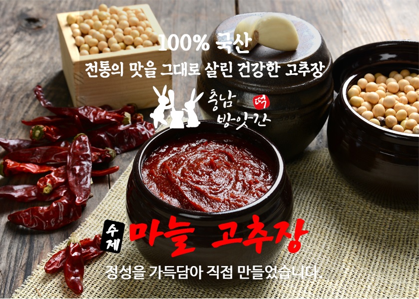 국산100% 수제(일반,청양)마늘고추장 500g : 충남방앗간