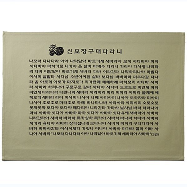 고급다포 신묘장구대다라니 (가로) - 법보시용 다포 : 붓다북