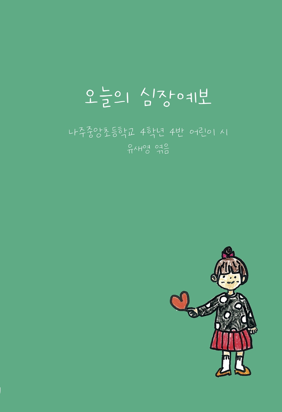 오늘의 심장예보_어린이 시집 : 책방 사춘기