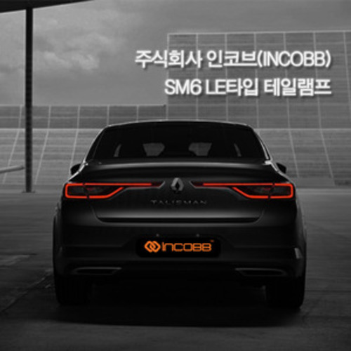 인코브(INCOBB KOREA) SM6 LE 모델(TALISMAN LE MODEL) LED 테일램프(TAIL LAMP) : 인코브
