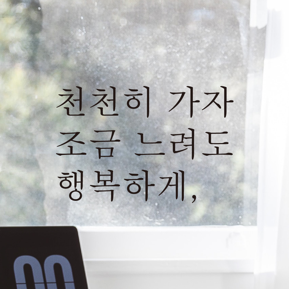 천천히 가자 조금 느려도 행복하게 레터링 스티커 L-049S검정 : 어썸투데이