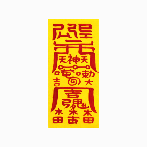 만사형통 경면 손부적 (1장) - 경면부적 : 붓다북