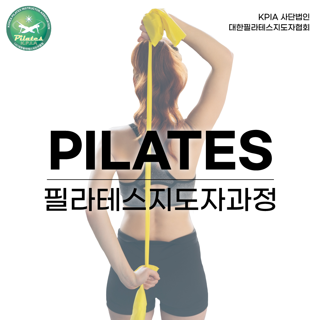 [온라인] KPIA 국제·국내 필라테스 지도자 과정 기구필라테스 자격증 취득 : 국제바디교육아카데미