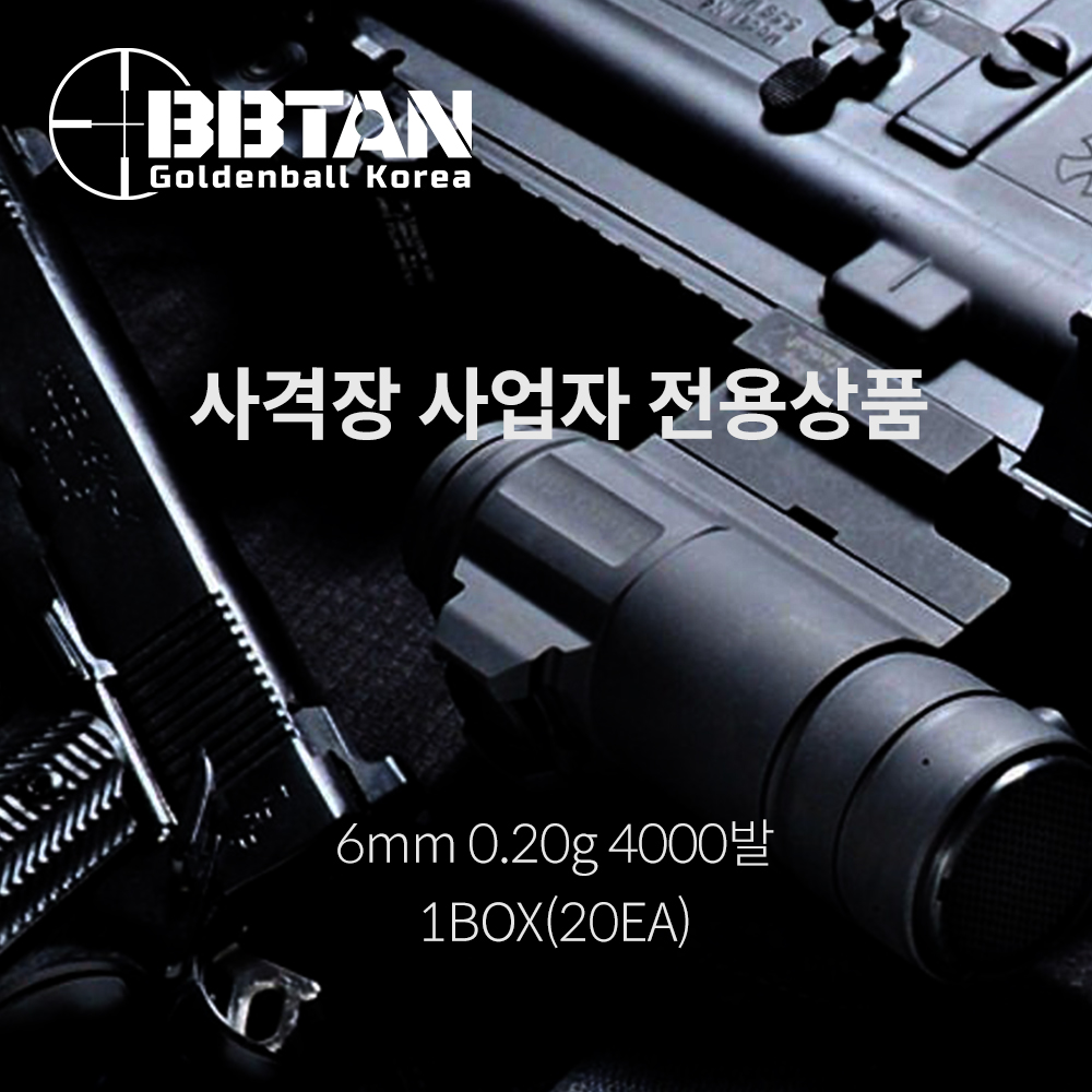골든볼 비비탄 사격장 전용 1BOX(20EA) 비비탄 / 중량탄 / BB탄 : 비비탄
