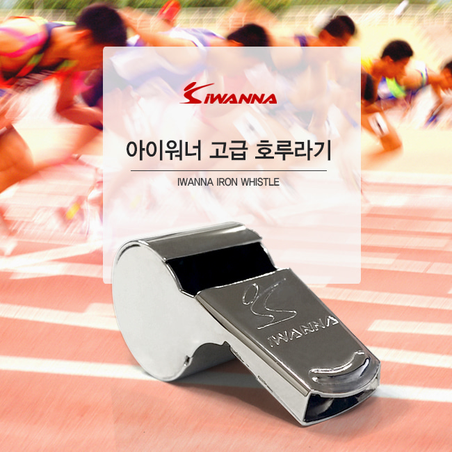 아이워너 고급 호루라기 휘슬 : 다원헬스빌