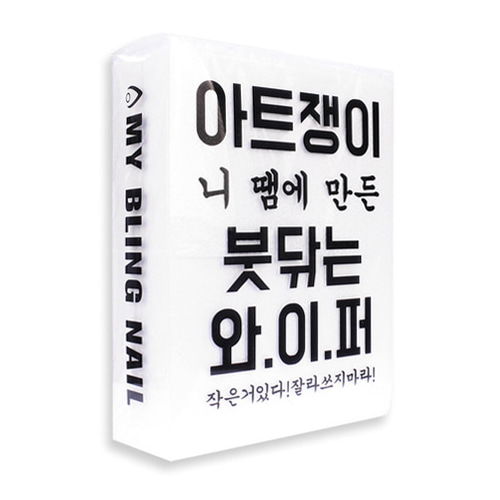 마이블링 아트쟁이 젤와이퍼 300매 : 네일존
