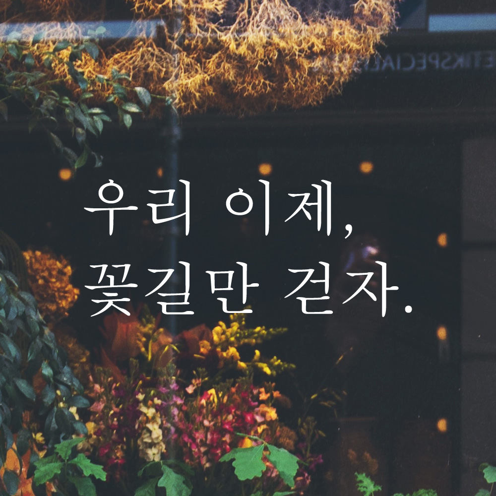 우리 이제 꽃길만 걷자 레터링 스티커 L-046S검정 : 어썸투데이