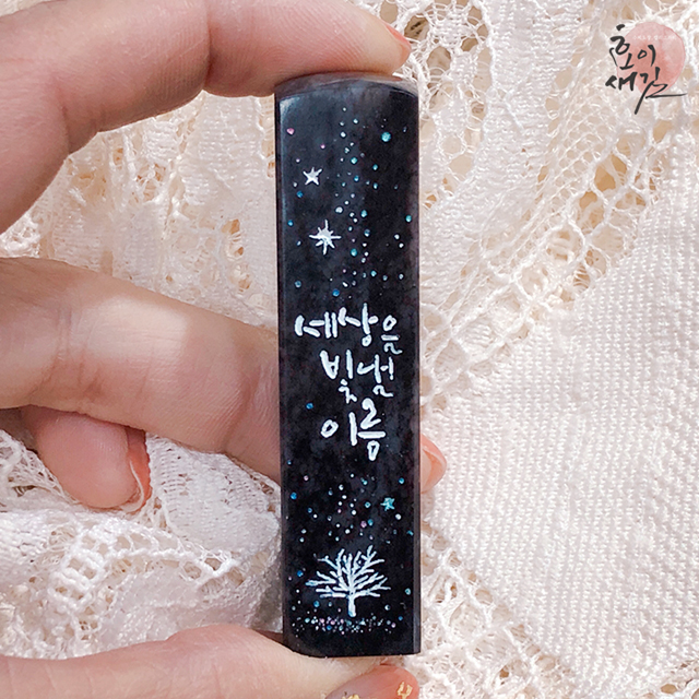 트리 별빛 나무 아기도장 예쁜 수제도장 부부 인감 출산선물 효이새김 : 효이새김 수제도장