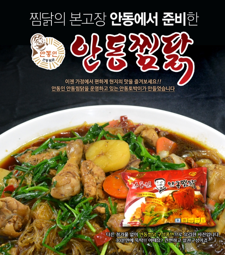 안동찜닭 4~5인 세트(소스 당면 건홍고추포함) : 나은웰빙