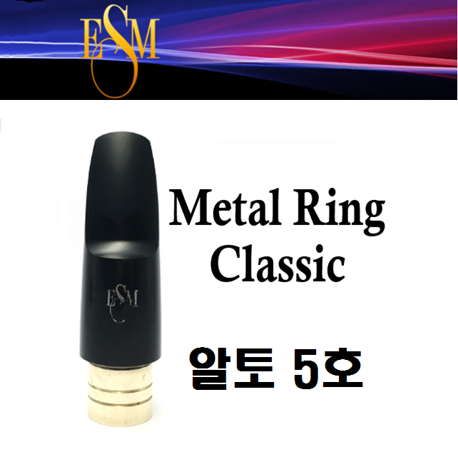 [중고]ESM 메탈링 클래식 알토 마우스피스 - 5호 (마우스피스만) : 예진악기