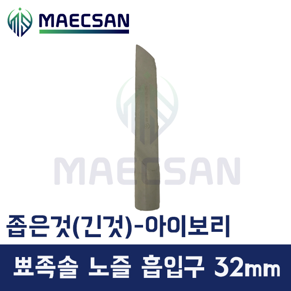 경서글로텍 청소기 노즐 흡입구 뾰족솔 32mm : 맥산 청소장비 전문점