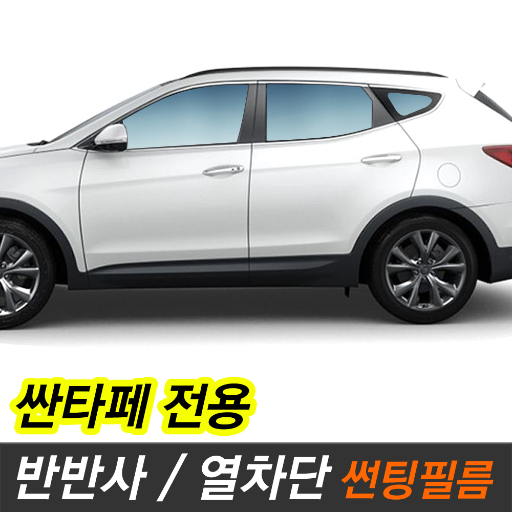 싼타페 반사 썬팅필름 측후면 싼타페CM SEED30 : 카오디오메이트