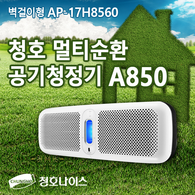 청호 A850  멀티순환 공기청정기 / AP-17H8560 (벽걸이형) 6Way멀티 토출, 더블필터링 시스템, 에너지소비효율1등급 : 황금맷돌경기서부점