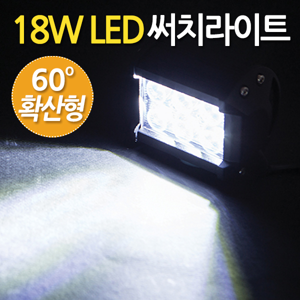 18W LED 써치라이트 와이드 확산형 / 서치 작업등 화물차 후미등 후진등 서치 안개등 : 지오비즈